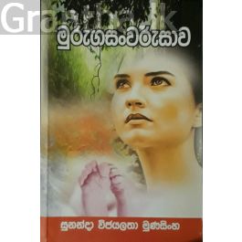 මුරුගසංවරුසාව