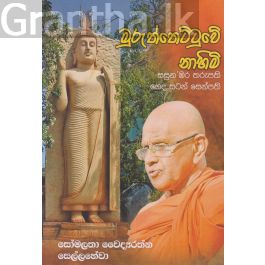 මුරුත්තෙට්ටුවේ නාහිමි