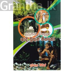 බුහුමන් නොලත් ආදි මුතුන් මිත්තෝ