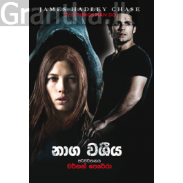 නාග වශිය