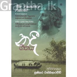 නදී ගීතය