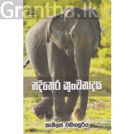 නදීතෙර කුංචනාදය