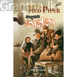 නාඳුනන තාත්තා