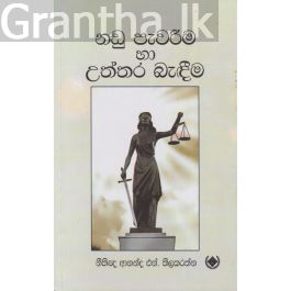 නඩු පැවරීම හා උත්තර බැඳීම