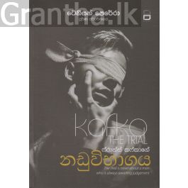 ෆ්රාන්ස් කෆ්කාගේ නඩුවිභාගය