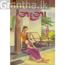 නෑනා