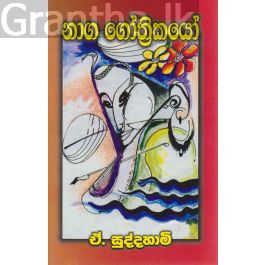 නාග ගෝත්රිකයෝ