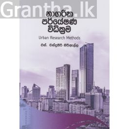 නාගරික පර්යේෂණ විධික්රම