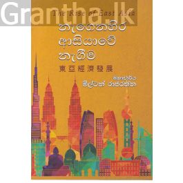 නැගෙනහිර ආසියාවේ නැගීම