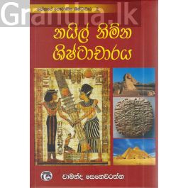 නයිල් නිම්න ශිෂ්ටාචාරය