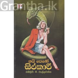 නයි පෙණේ සිරකාරි