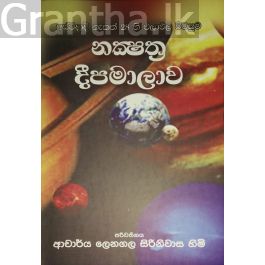 නක්ෂත්ර දීපමාලාව
