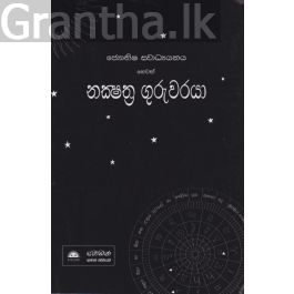 නක්ෂත්ර ගුරුවරයා