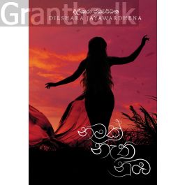 නමක් නැති නුඹ