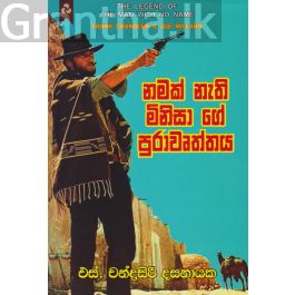 නමක් නැති මිනිසා ගේ පුරාවෘත්තය