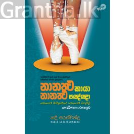 නානතථ කායා නානතථ සඤ්ඤා