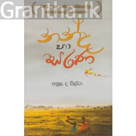 නන්ද හා සරණ