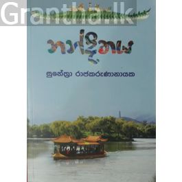 නන්දිතය