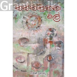 නන්නාඳුනනා මල්