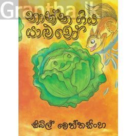 නාන්න ගිය යාළුවෝ