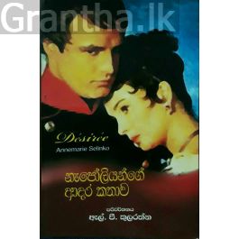 නැපෝලියන්ගේ ආදර කතාව