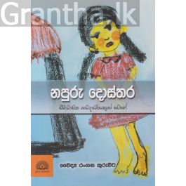 නපුරු දොස්තර