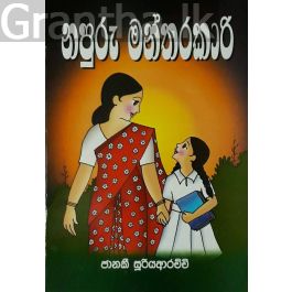 නපුරු මන්තරකාරි