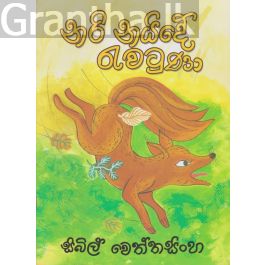 නරි නයිදේ රැවටුණා