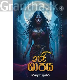 නාරි ශාපය