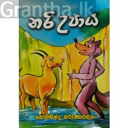 නරි උපාය