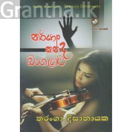 නරියා කන්ද බංගලාව