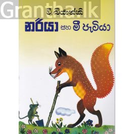 නරියා සහ මී පැටියා