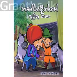 නස්රුදින්ගේ අමුතු කතා