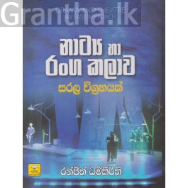 නාට්ය හා රංග කලාව සරල විග්රහයක්