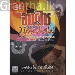 නාට්ය ප්රවේශය - විමර්ශනාත්මක අධ්යයනයක්