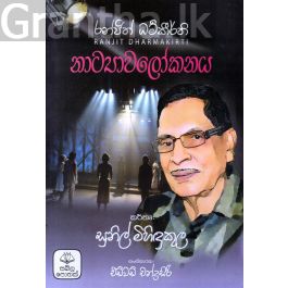 රන්ජිත් ධර්මකීර්ති නාට්යාවලෝකනය