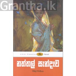 නත්තල් සැන්දෑව