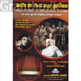 නාට්ය හා රංග කලා ප්රවේශය