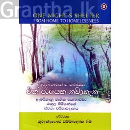 එක් රැයෙක නවාතැන