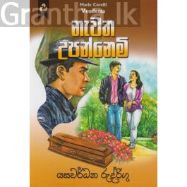 නැවත උපන්නෙමි