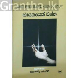 නායකයෙක් වන්න