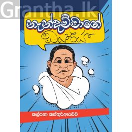 නැන්දම්මාගේ ඩයරිය