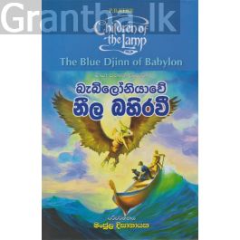 බැබිලෝනියාවේ නීල බහිරවී