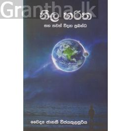නීල හරිත සහ තවත් විද්යා ප්රබන්ධ