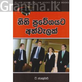 නීති ප්රවේශයට අත්වැලක්