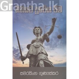 නීතියට ප්රවේශ වීම