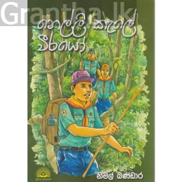 නෙල්ලි කැලේ වීරයෝ