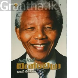 නෙල්සන් මැන්ඩෙලා