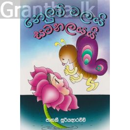 නෙලුම් මලයි සමනලයයි