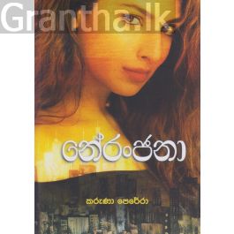 නේරංජනා